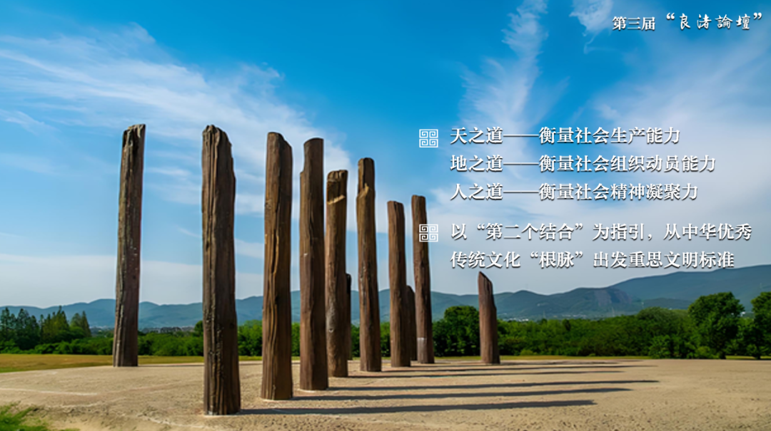 感悟良渚:重思文明的天人之际——西北大学校长、文化遗产学院教授孙庆伟在第三届“良渚论坛”上的发言 感悟良渚:重思文明的天人之际——西北大学校长、文化遗产学院教授孙庆伟在第三届“良渚论坛”上的发言